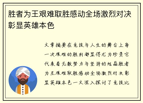 胜者为王艰难取胜感动全场激烈对决彰显英雄本色