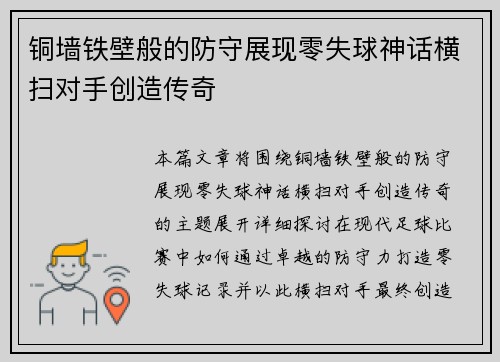铜墙铁壁般的防守展现零失球神话横扫对手创造传奇
