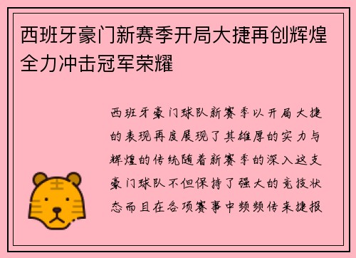 西班牙豪门新赛季开局大捷再创辉煌全力冲击冠军荣耀