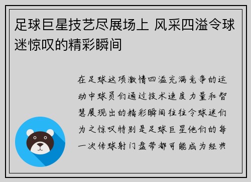 足球巨星技艺尽展场上 风采四溢令球迷惊叹的精彩瞬间