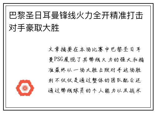 巴黎圣日耳曼锋线火力全开精准打击对手豪取大胜