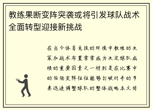 教练果断变阵突袭或将引发球队战术全面转型迎接新挑战