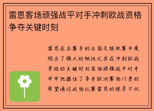 雷恩客场顽强战平对手冲刺欧战资格争夺关键时刻