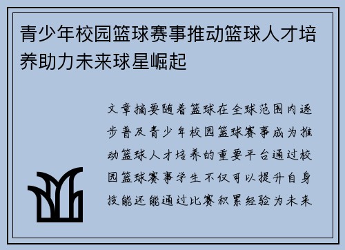 青少年校园篮球赛事推动篮球人才培养助力未来球星崛起
