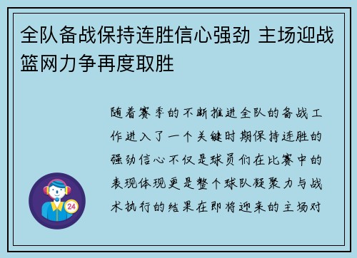全队备战保持连胜信心强劲 主场迎战篮网力争再度取胜