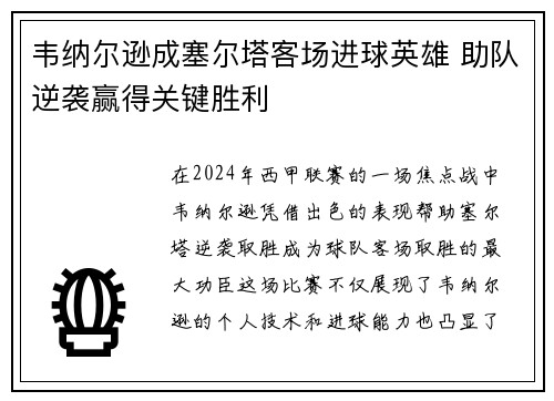 韦纳尔逊成塞尔塔客场进球英雄 助队逆袭赢得关键胜利