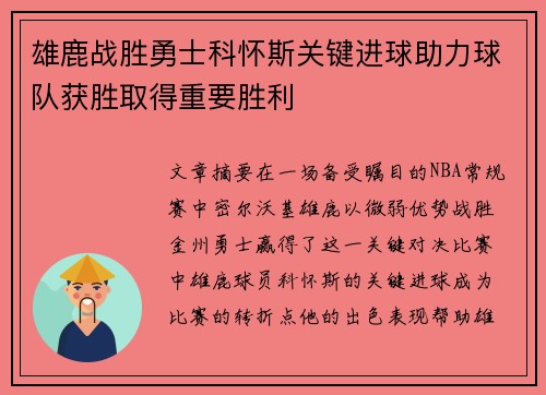 雄鹿战胜勇士科怀斯关键进球助力球队获胜取得重要胜利