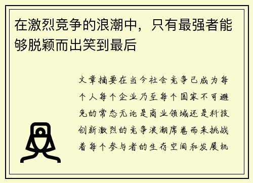 在激烈竞争的浪潮中,只有最强者能够脱颖而出笑到最后