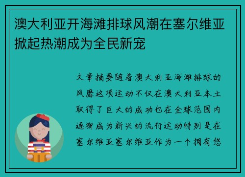 澳大利亚开海滩排球风潮在塞尔维亚掀起热潮成为全民新宠
