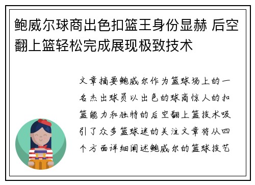 鲍威尔球商出色扣篮王身份显赫 后空翻上篮轻松完成展现极致技术