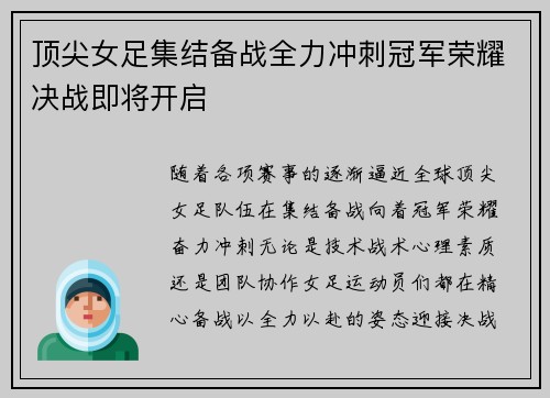 顶尖女足集结备战全力冲刺冠军荣耀决战即将开启
