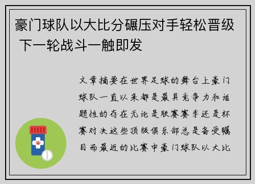 豪门球队以大比分碾压对手轻松晋级 下一轮战斗一触即发