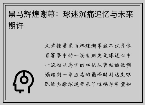 黑马辉煌谢幕:球迷沉痛追忆与未来期许