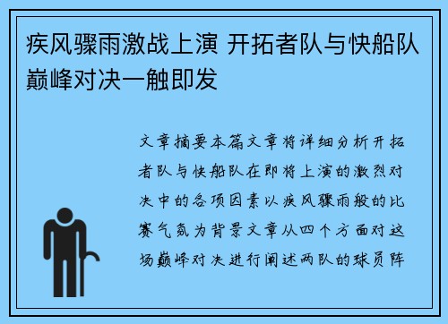 疾风骤雨激战上演 开拓者队与快船队巅峰对决一触即发