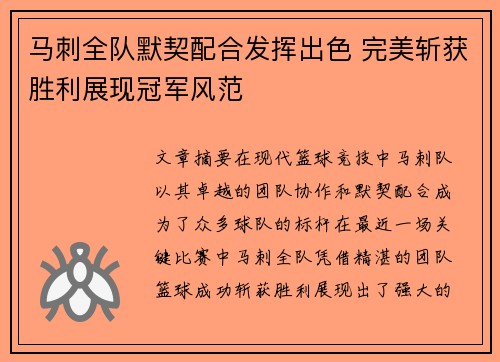 马刺全队默契配合发挥出色 完美斩获胜利展现冠军风范