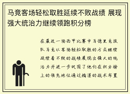 马竞客场轻松取胜延续不败战绩 展现强大统治力继续领跑积分榜