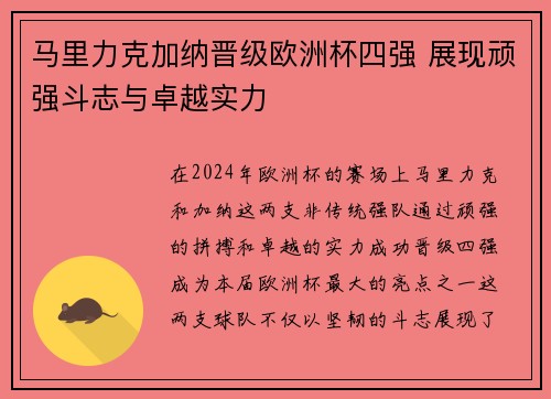 马里力克加纳晋级欧洲杯四强 展现顽强斗志与卓越实力