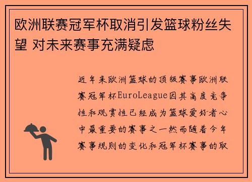 欧洲联赛冠军杯取消引发篮球粉丝失望 对未来赛事充满疑虑