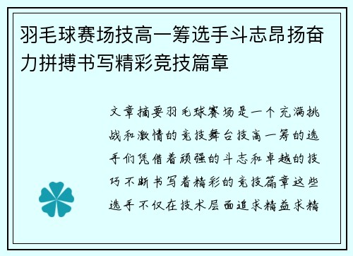 羽毛球赛场技高一筹选手斗志昂扬奋力拼搏书写精彩竞技篇章