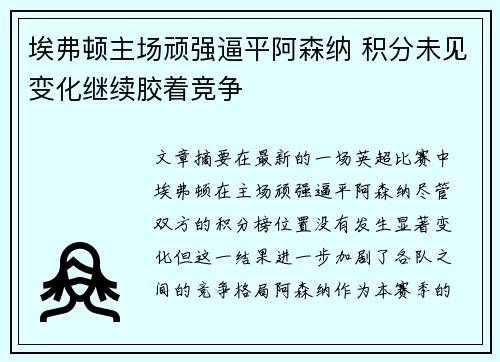 埃弗顿主场顽强逼平阿森纳 积分未见变化继续胶着竞争