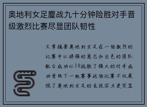 奥地利女足鏖战九十分钟险胜对手晋级激烈比赛尽显团队韧性