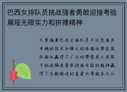 巴西女排队员挑战强者勇敢迎接考验展现无限实力和拼搏精神