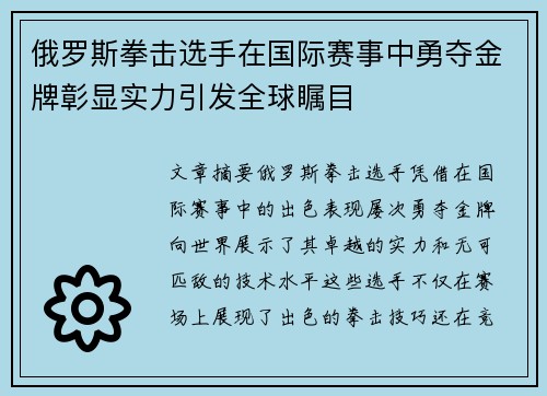 俄罗斯拳击选手在国际赛事中勇夺金牌彰显实力引发全球瞩目