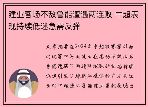 建业客场不敌鲁能遭遇两连败 中超表现持续低迷急需反弹