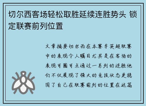 切尔西客场轻松取胜延续连胜势头 锁定联赛前列位置