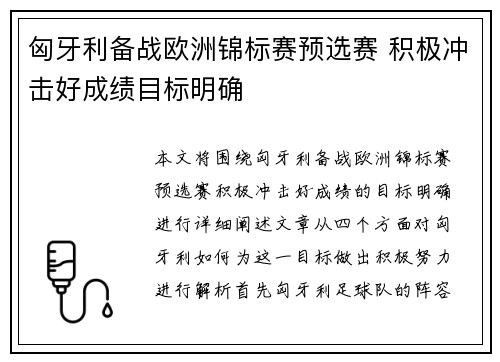 匈牙利备战欧洲锦标赛预选赛 积极冲击好成绩目标明确