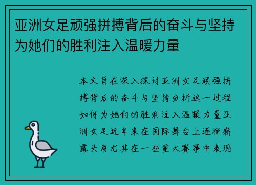 亚洲女足顽强拼搏背后的奋斗与坚持为她们的胜利注入温暖力量