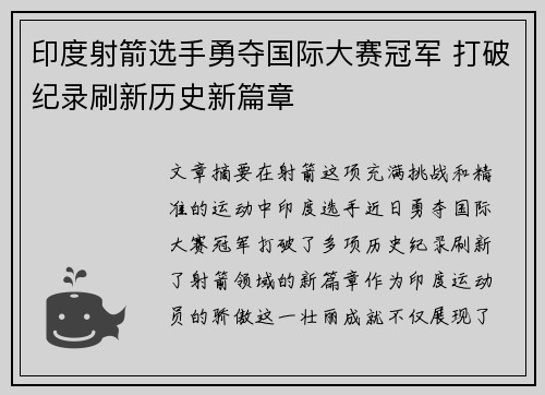 印度射箭选手勇夺国际大赛冠军 打破纪录刷新历史新篇章