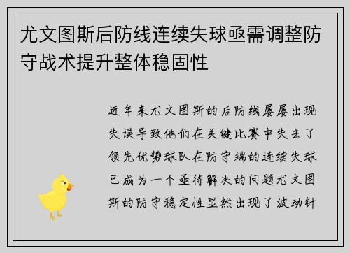尤文图斯后防线连续失球亟需调整防守战术提升整体稳固性