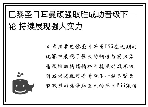 巴黎圣日耳曼顽强取胜成功晋级下一轮 持续展现强大实力