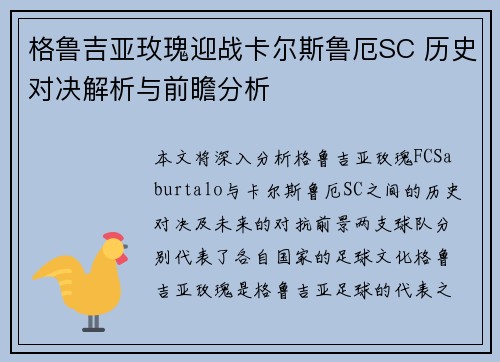 格鲁吉亚玫瑰迎战卡尔斯鲁厄SC 历史对决解析与前瞻分析