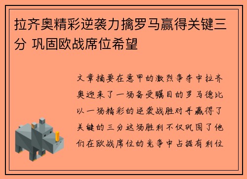 拉齐奥精彩逆袭力擒罗马赢得关键三分 巩固欧战席位希望