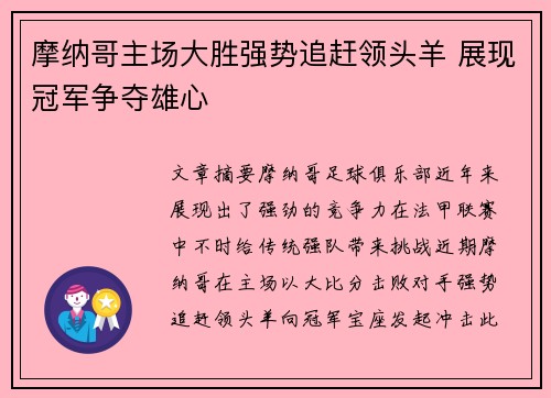 摩纳哥主场大胜强势追赶领头羊 展现冠军争夺雄心