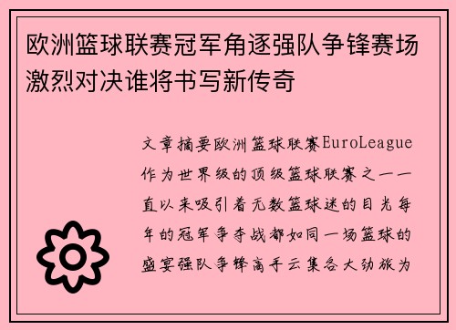 欧洲篮球联赛冠军角逐强队争锋赛场激烈对决谁将书写新传奇