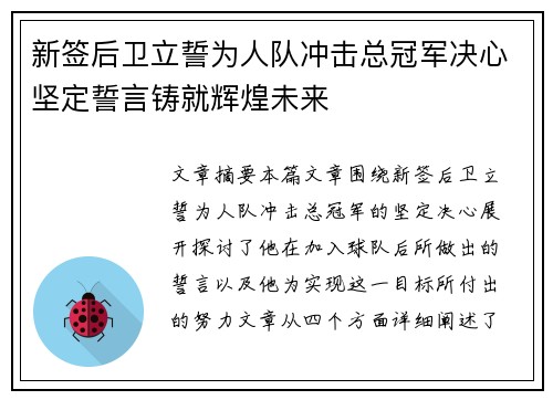 新签后卫立誓为人队冲击总冠军决心坚定誓言铸就辉煌未来