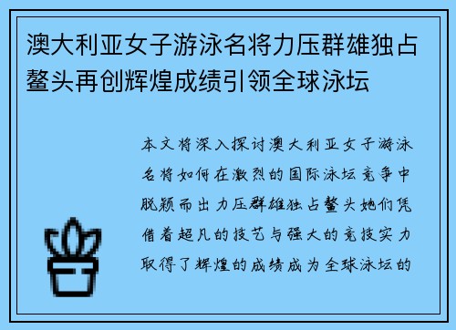澳大利亚女子游泳名将力压群雄独占鳌头再创辉煌成绩引领全球泳坛