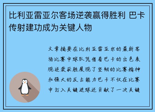 比利亚雷亚尔客场逆袭赢得胜利 巴卡传射建功成为关键人物