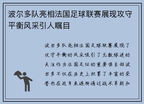 波尔多队亮相法国足球联赛展现攻守平衡风采引人瞩目