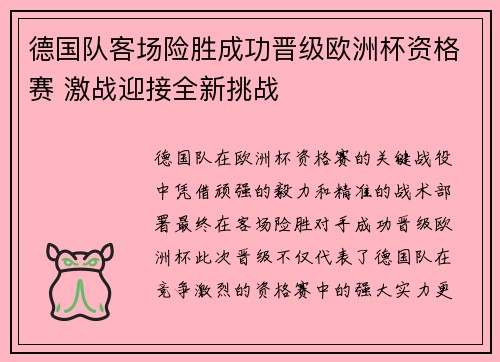 德国队客场险胜成功晋级欧洲杯资格赛 激战迎接全新挑战