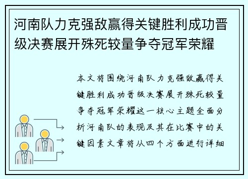 河南队力克强敌赢得关键胜利成功晋级决赛展开殊死较量争夺冠军荣耀