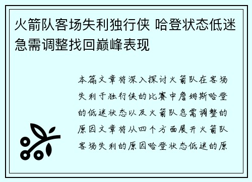 火箭队客场失利独行侠 哈登状态低迷急需调整找回巅峰表现