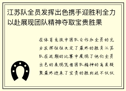 江苏队全员发挥出色携手迎胜利全力以赴展现团队精神夺取宝贵胜果
