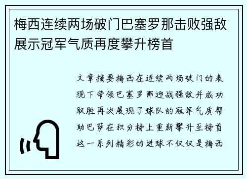 梅西连续两场破门巴塞罗那击败强敌展示冠军气质再度攀升榜首