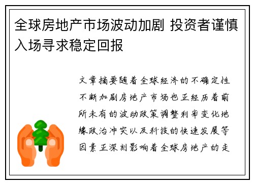全球房地产市场波动加剧 投资者谨慎入场寻求稳定回报