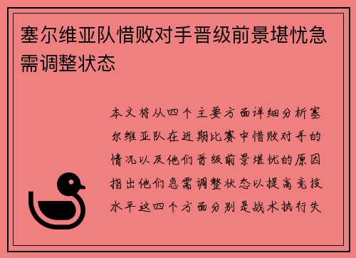 塞尔维亚队惜败对手晋级前景堪忧急需调整状态