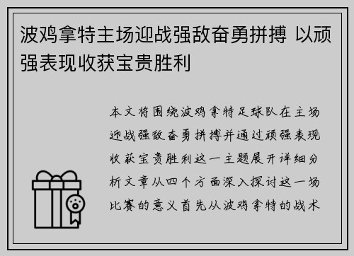 波鸡拿特主场迎战强敌奋勇拼搏 以顽强表现收获宝贵胜利
